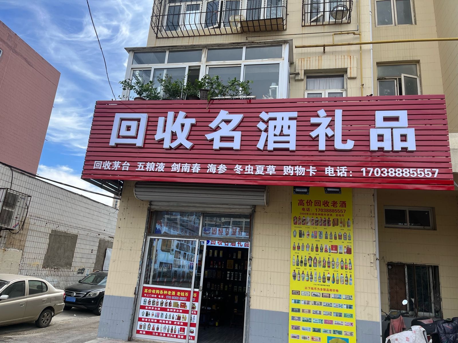 回收名酒