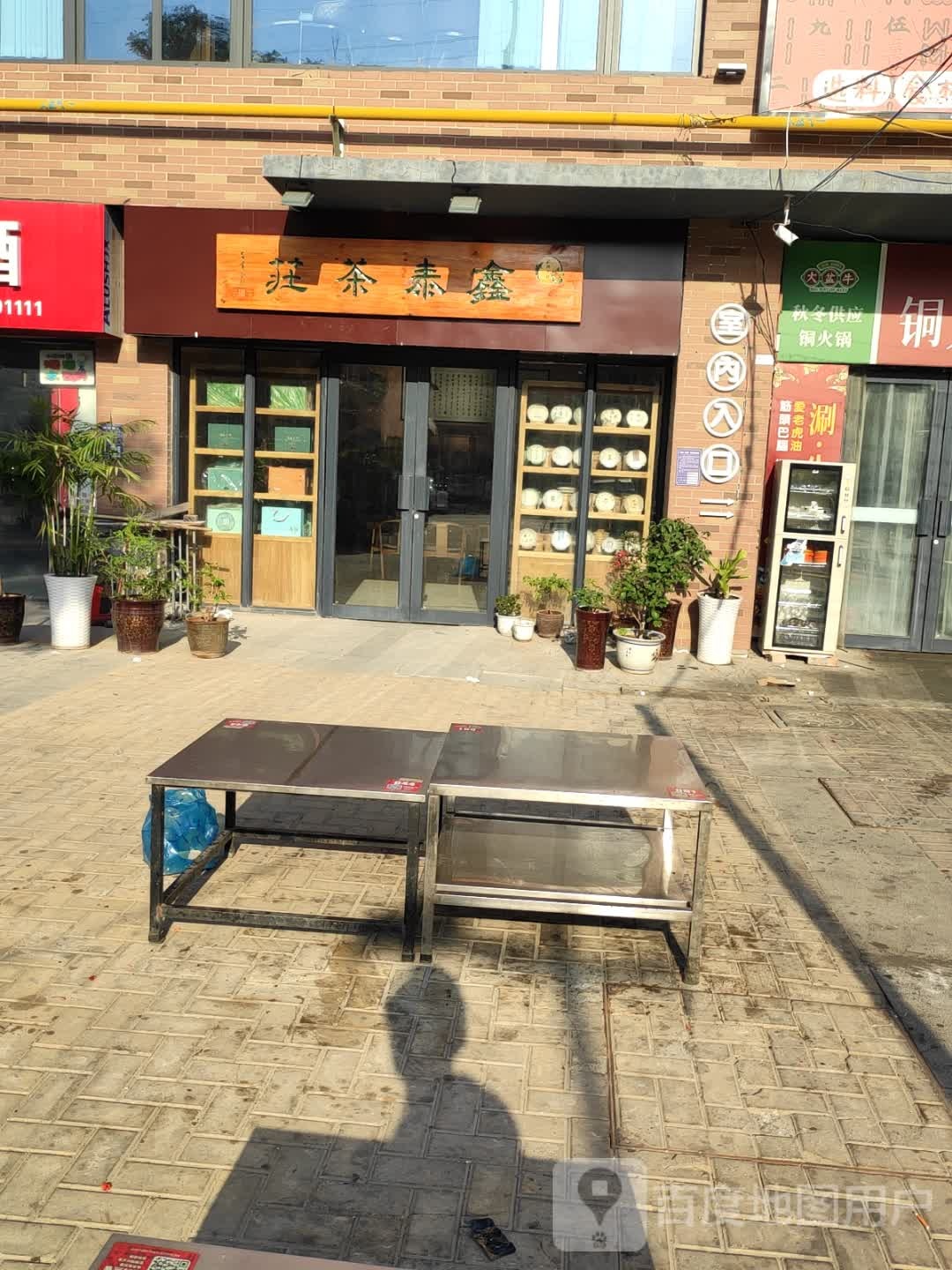 鑫泰茶庄(华强·新天地B区店)