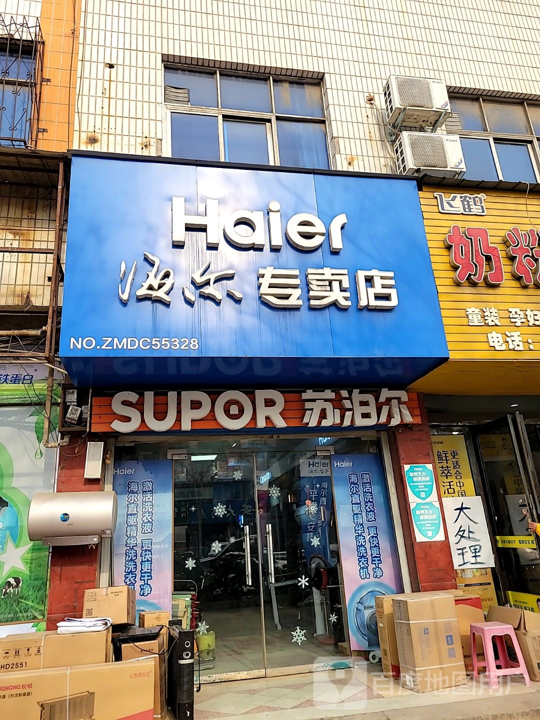 巩义市海尔专卖店(智慧云店)