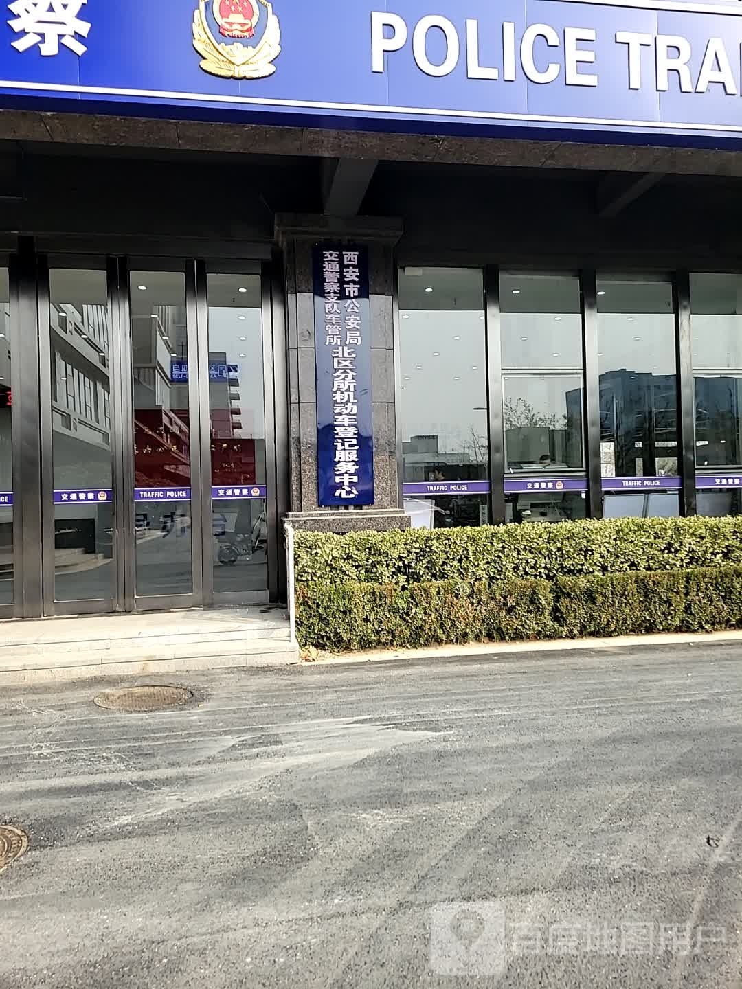 西安市公安局交通警察支队车管所北区分所机动车登记服务中心