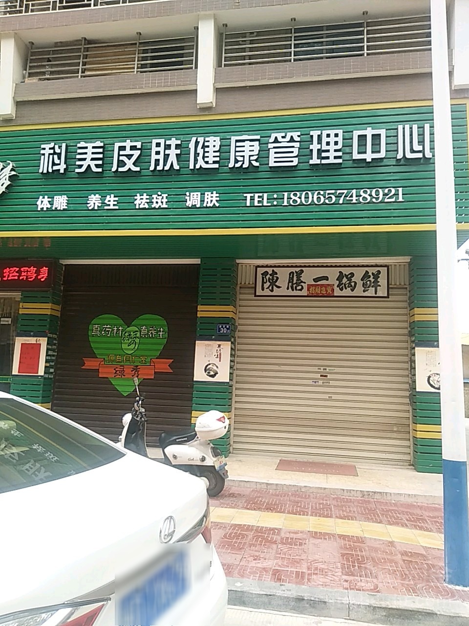 科美皮肤健康管理中心