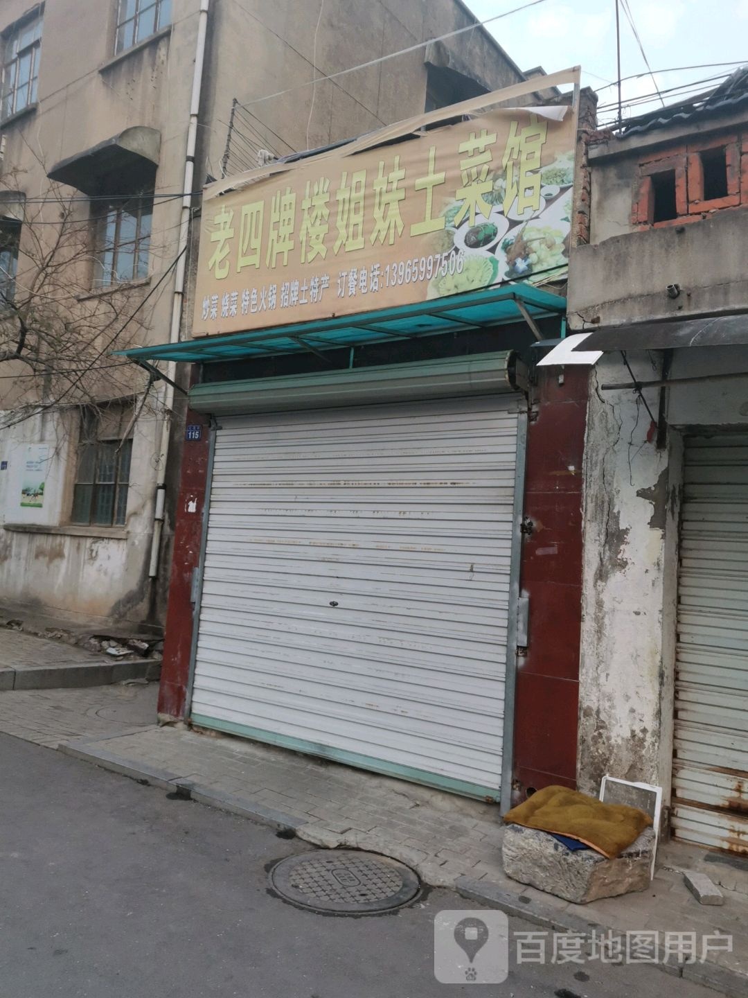 老牌楼校楼姐妹土菜馆(文德街店)