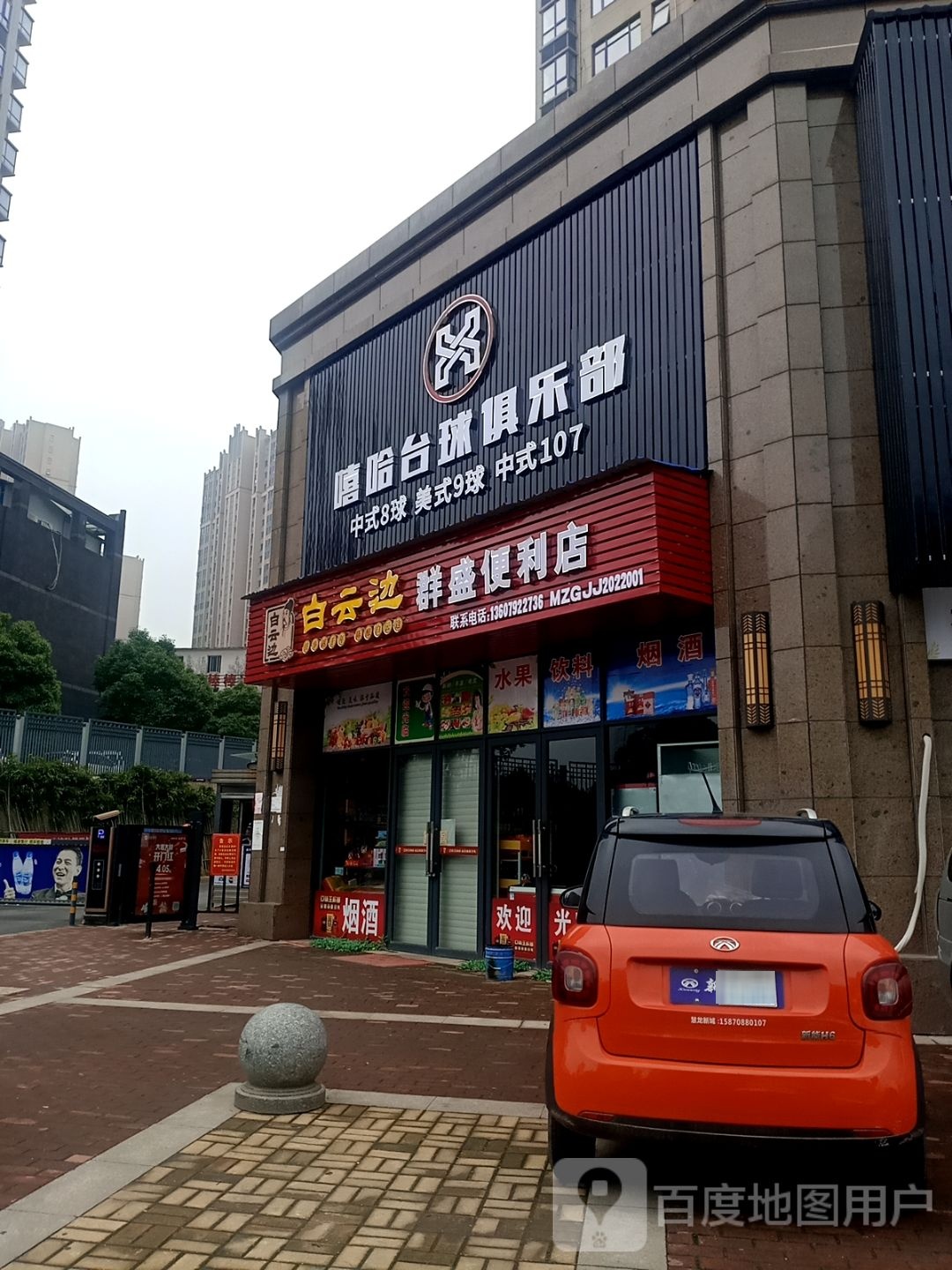 群盛时便利店