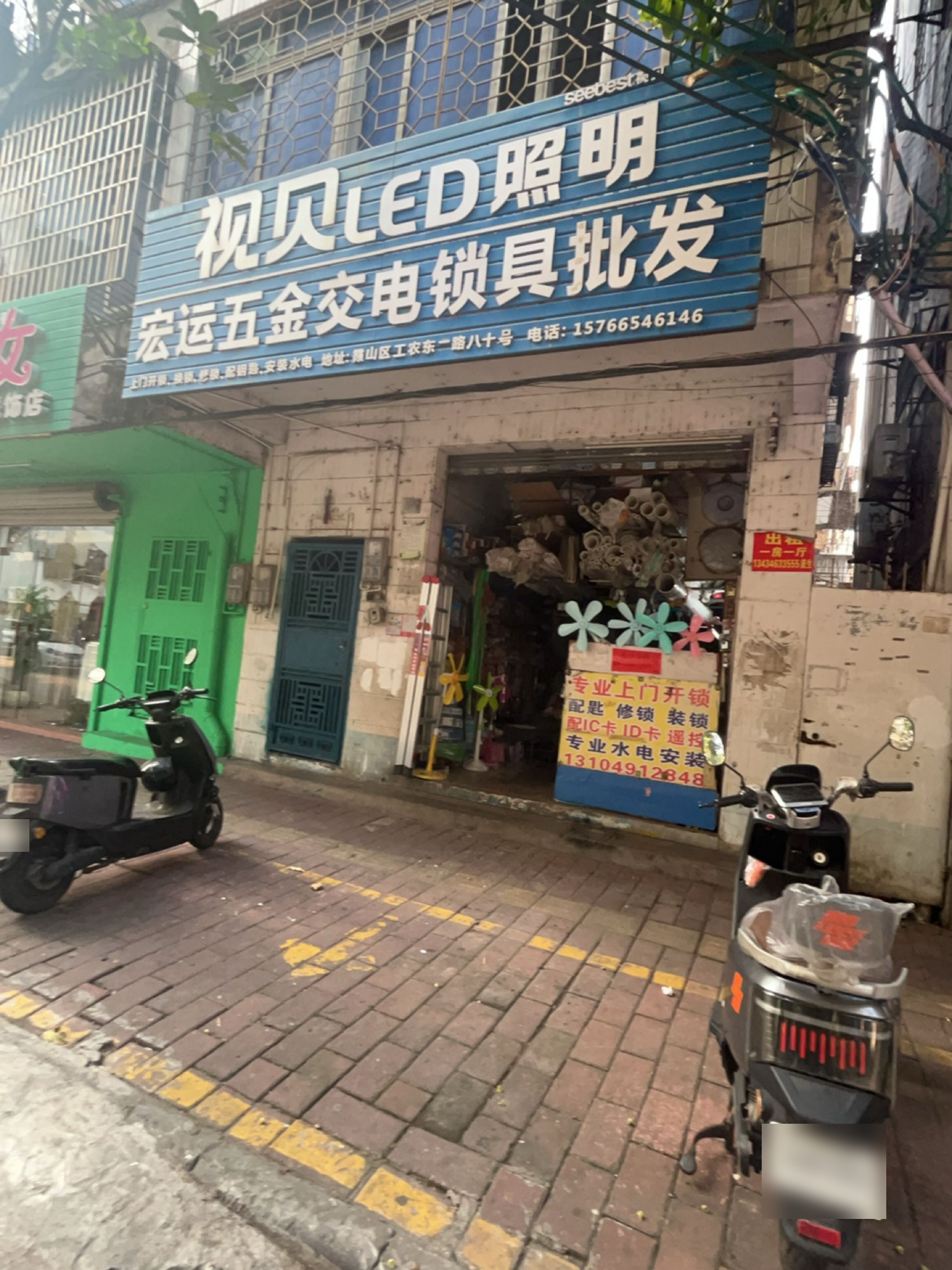 宏运五金交电锁具批发
