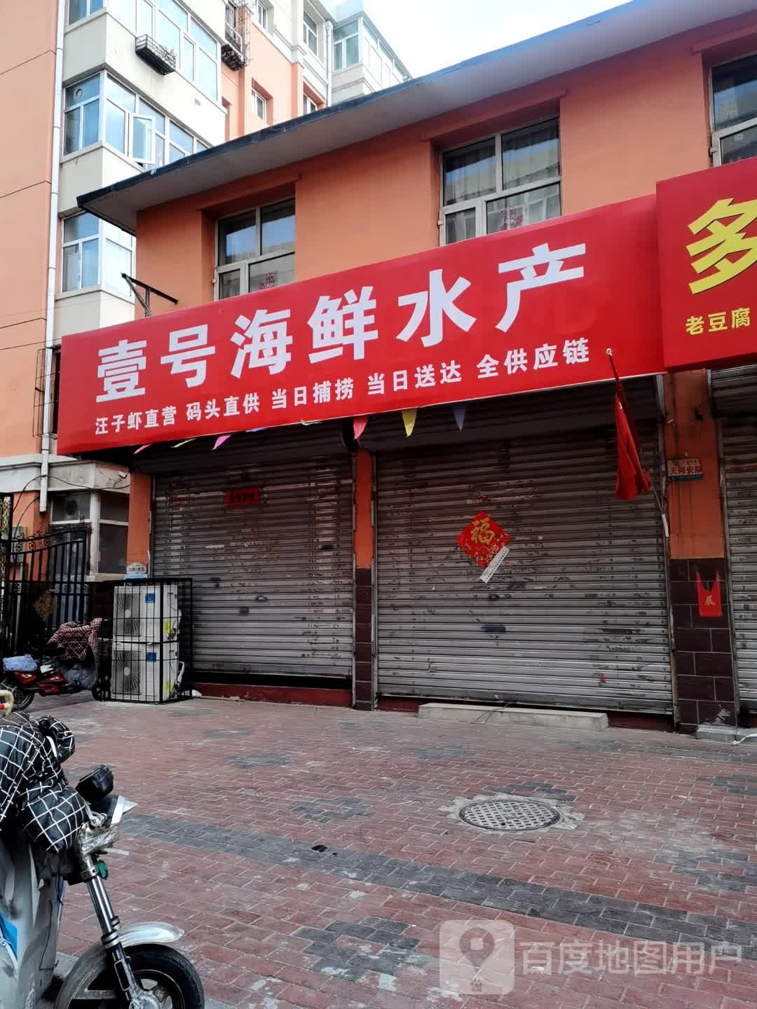 壹号海鲜水产店