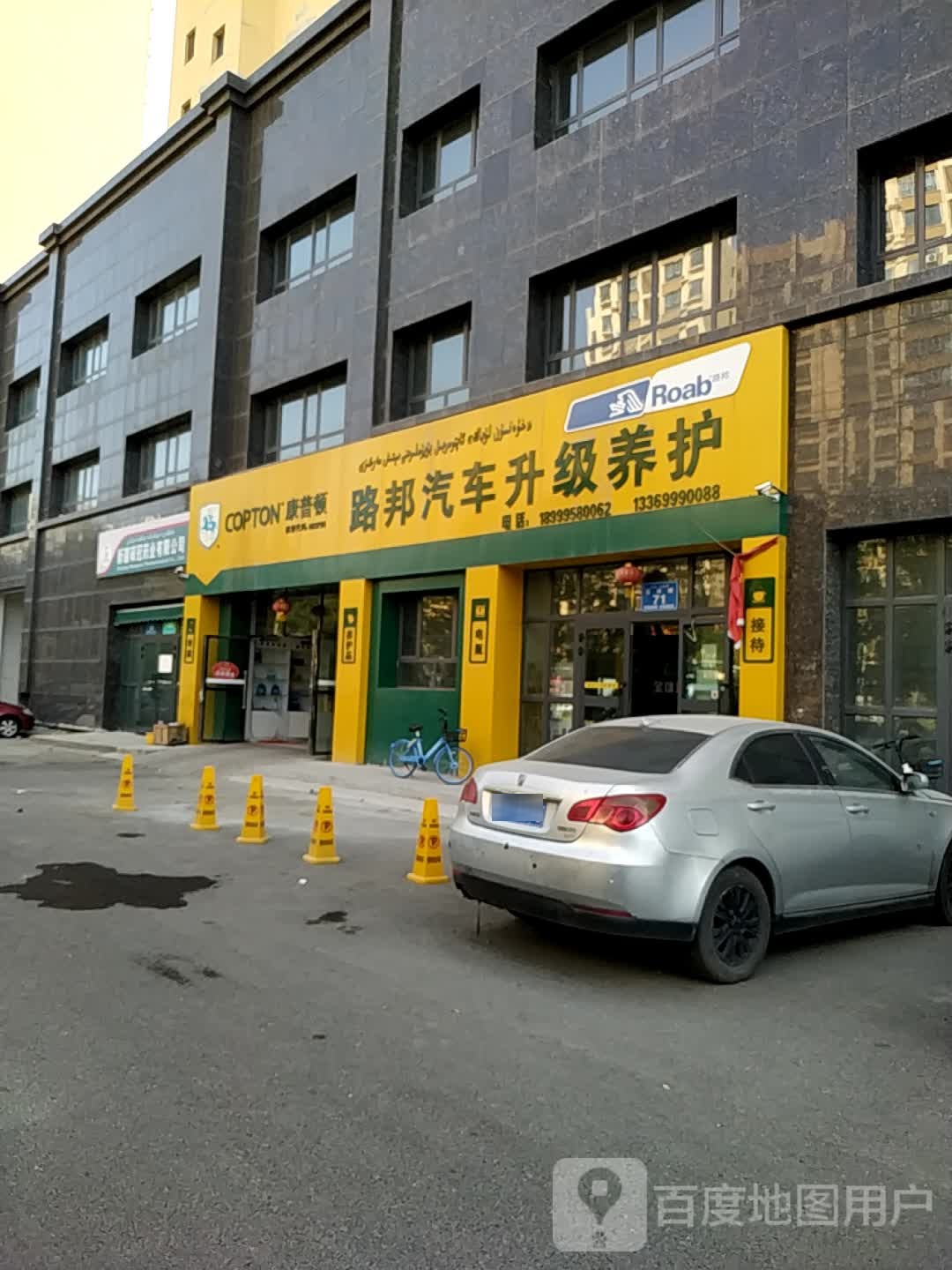 路邦汽车升级车养护(吉林路店)