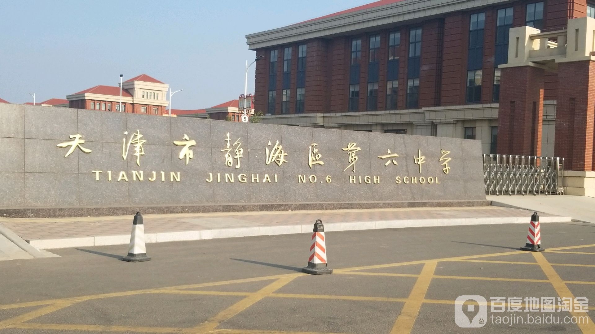 静海区第六中学