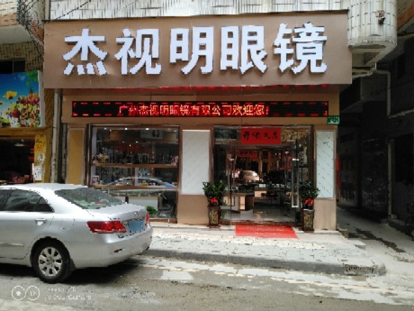 杰视明眼镜(华南快速干线店)