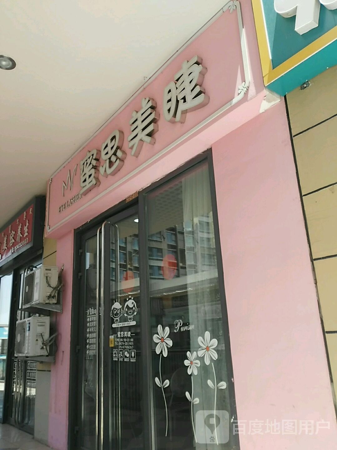 蜜丝美睫(万达广场乌海店)