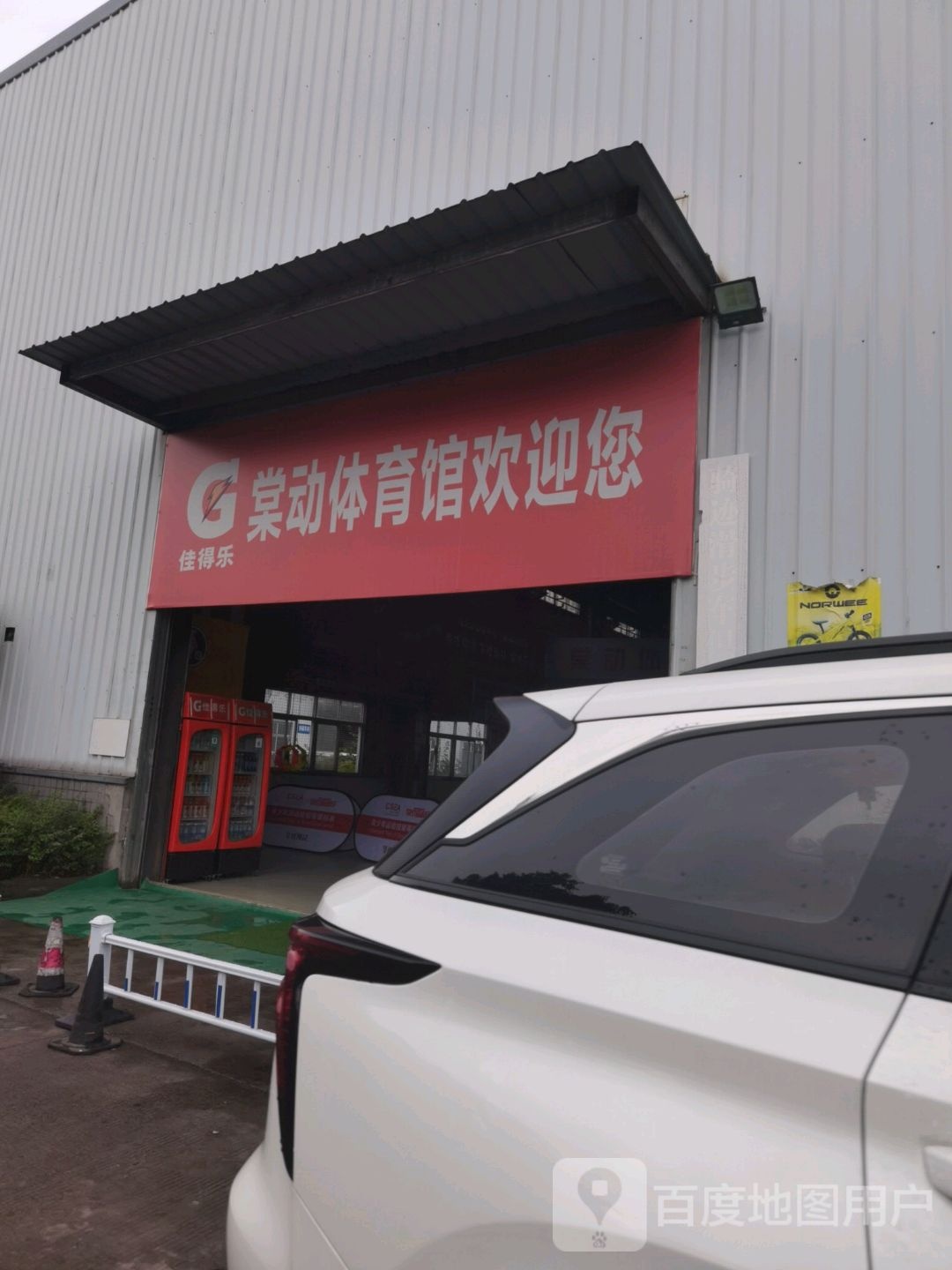 康东体育馆