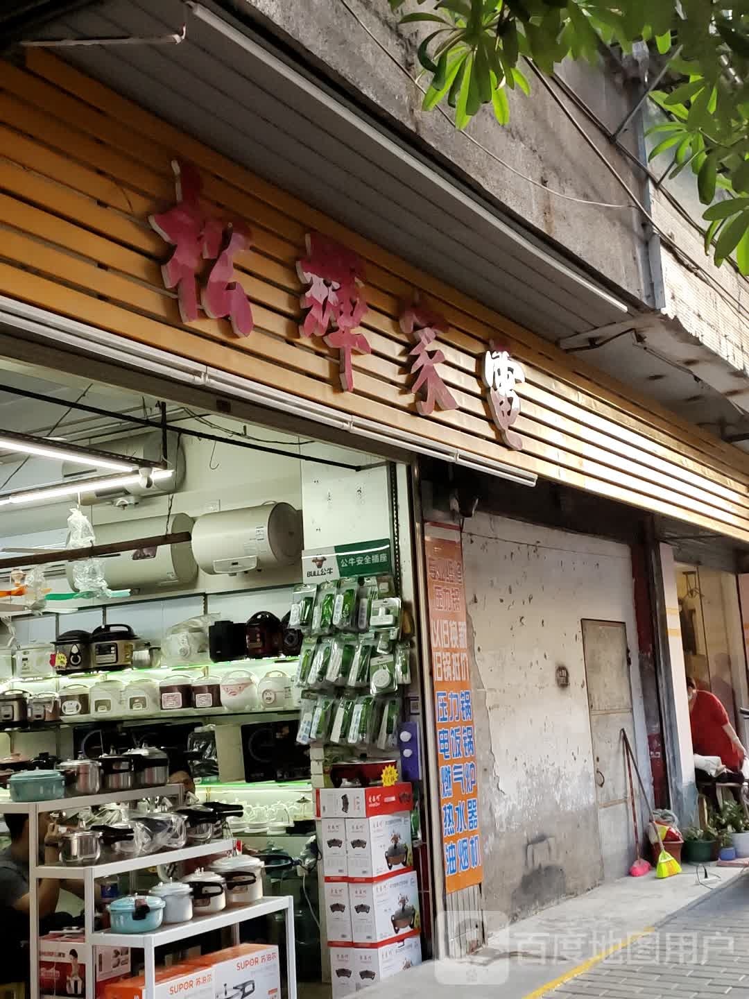 松辉家电