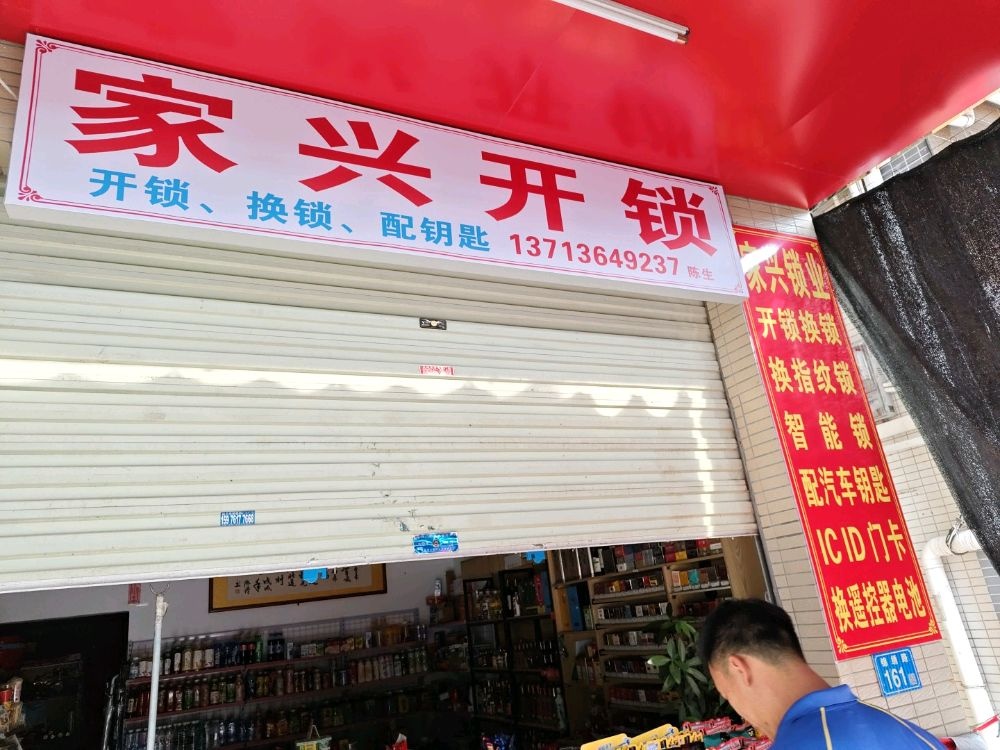 家兴开锁