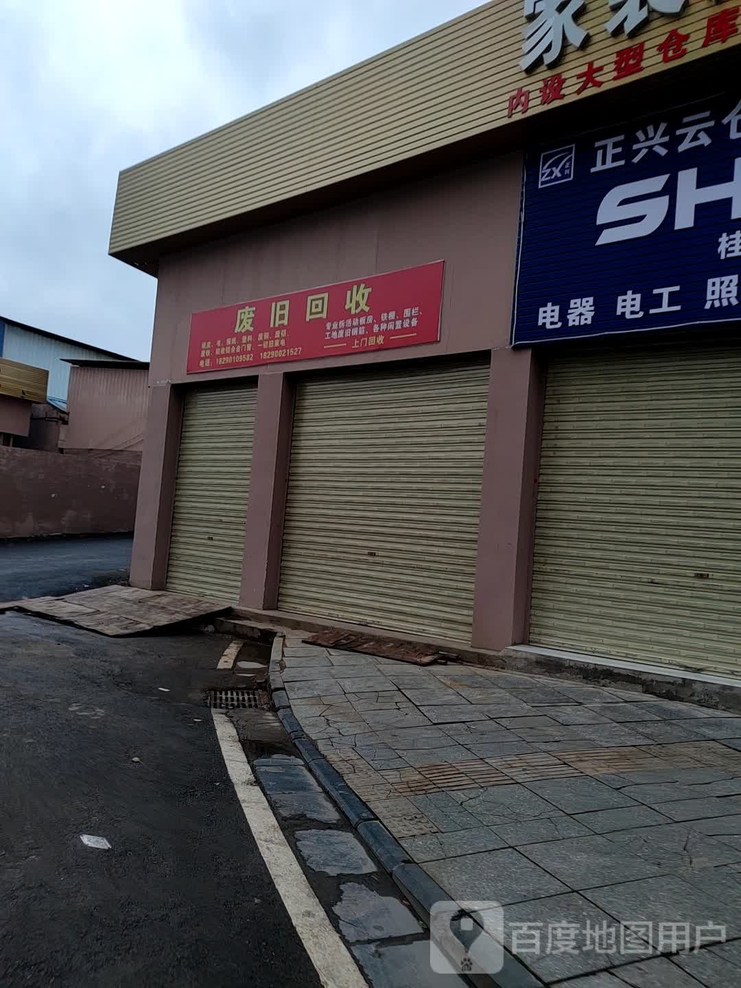 废旧回收