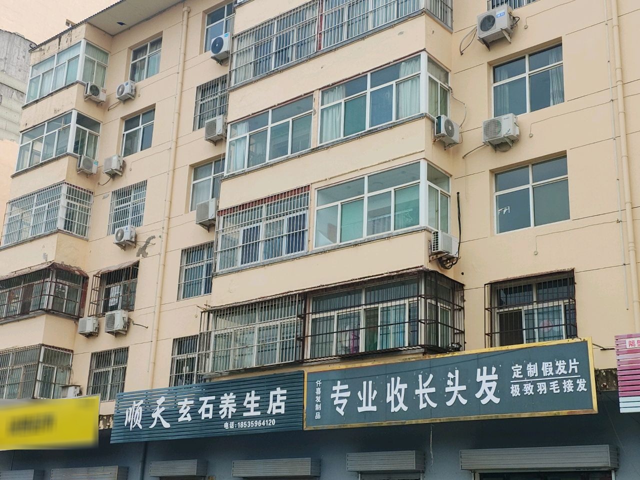 顺天玄石养生店