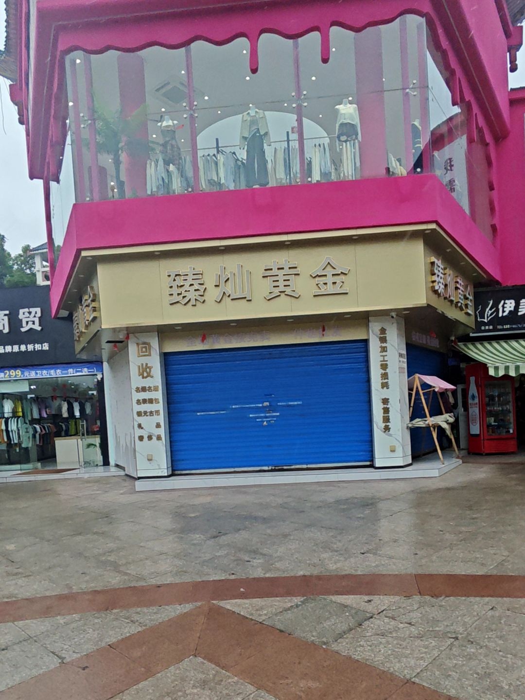 臻灿黄金回收金银加工寄卖服务