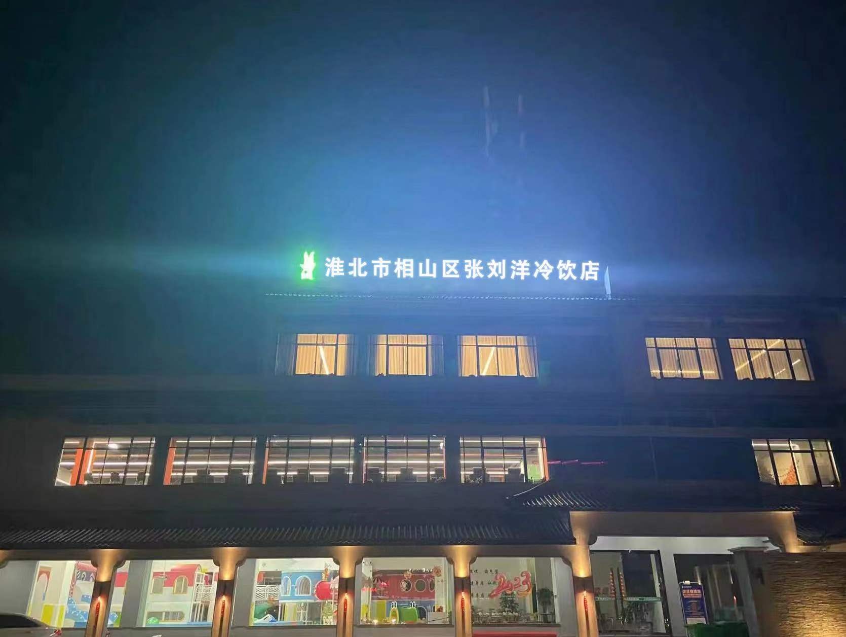 张刘洋冷饮店