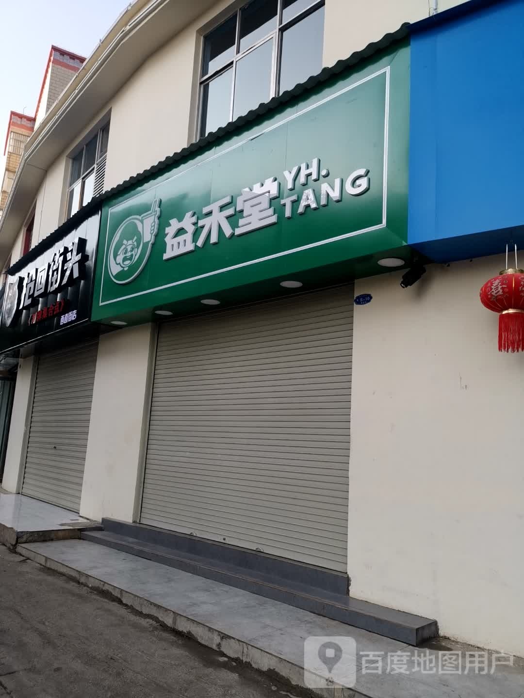 益禾堂(曲靖市会泽县西直街店)