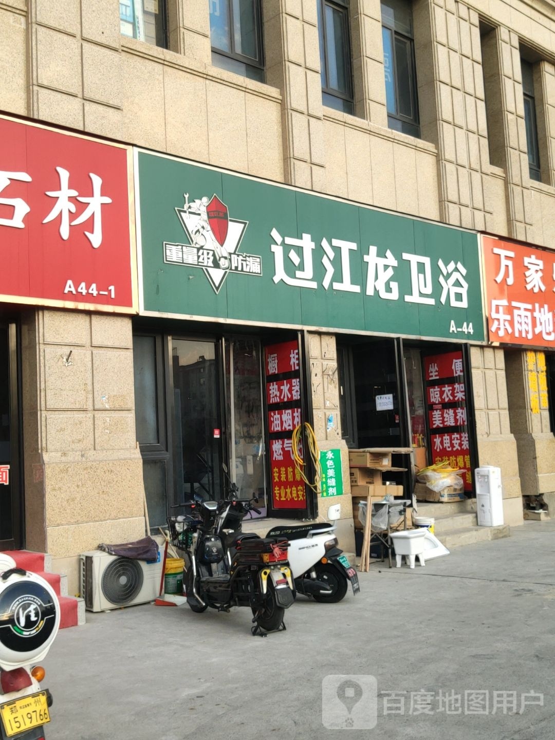 过江龙卫浴(五龙口南路店)