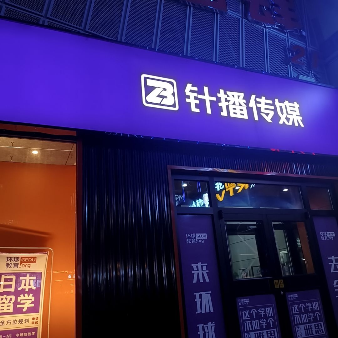 针播传媒