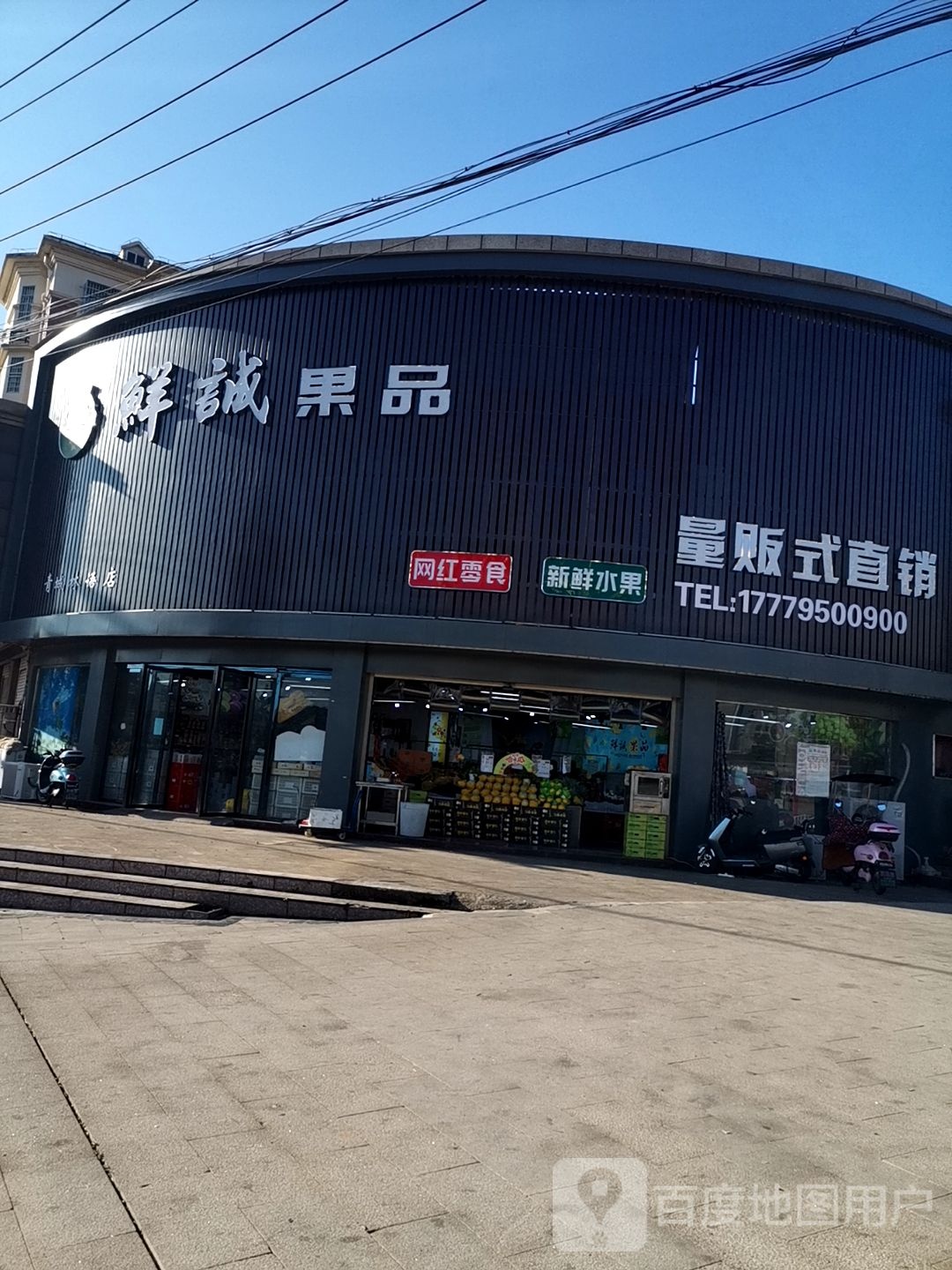 鲜诚果品(青城林语店)