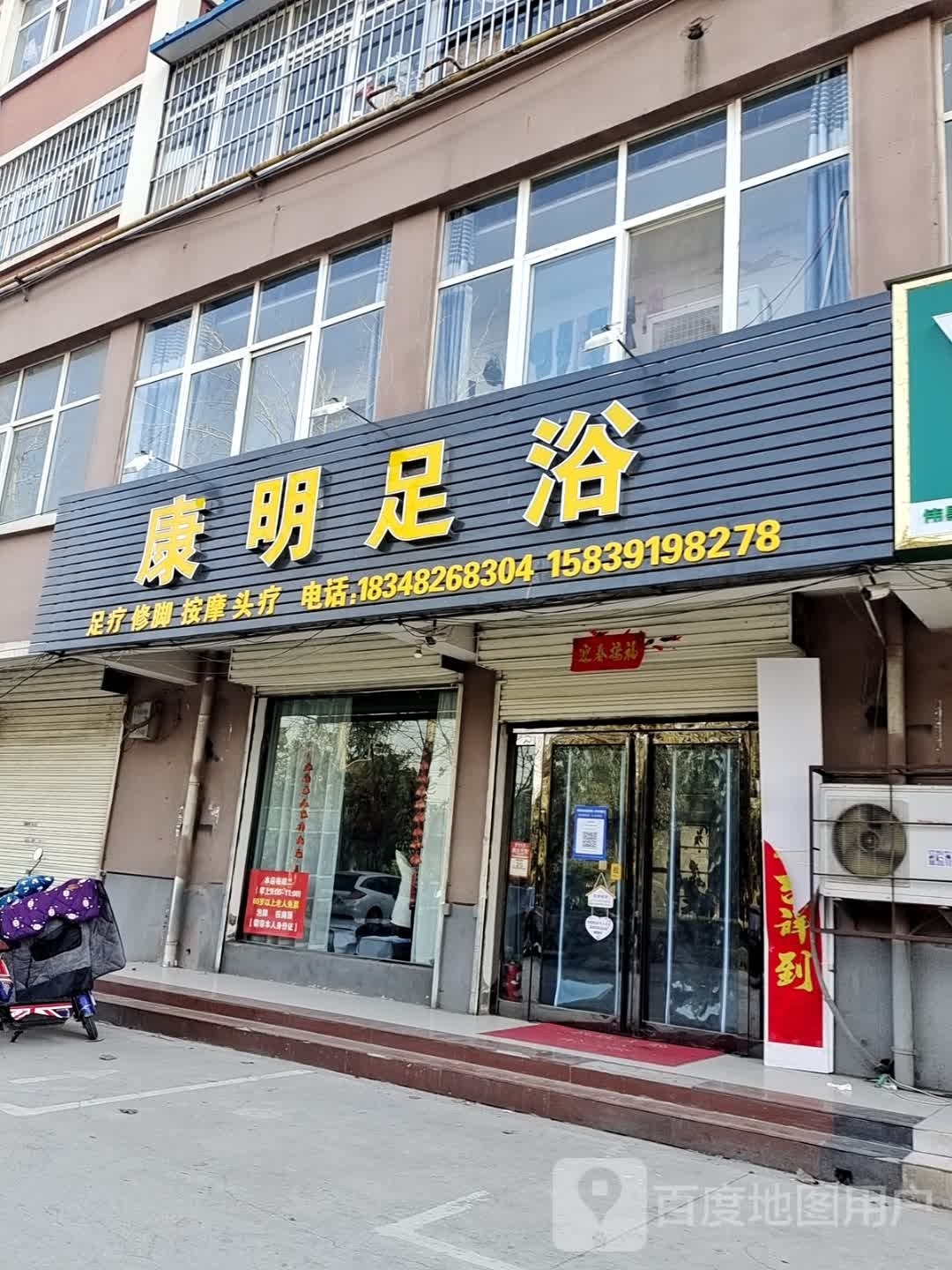 康明足疗