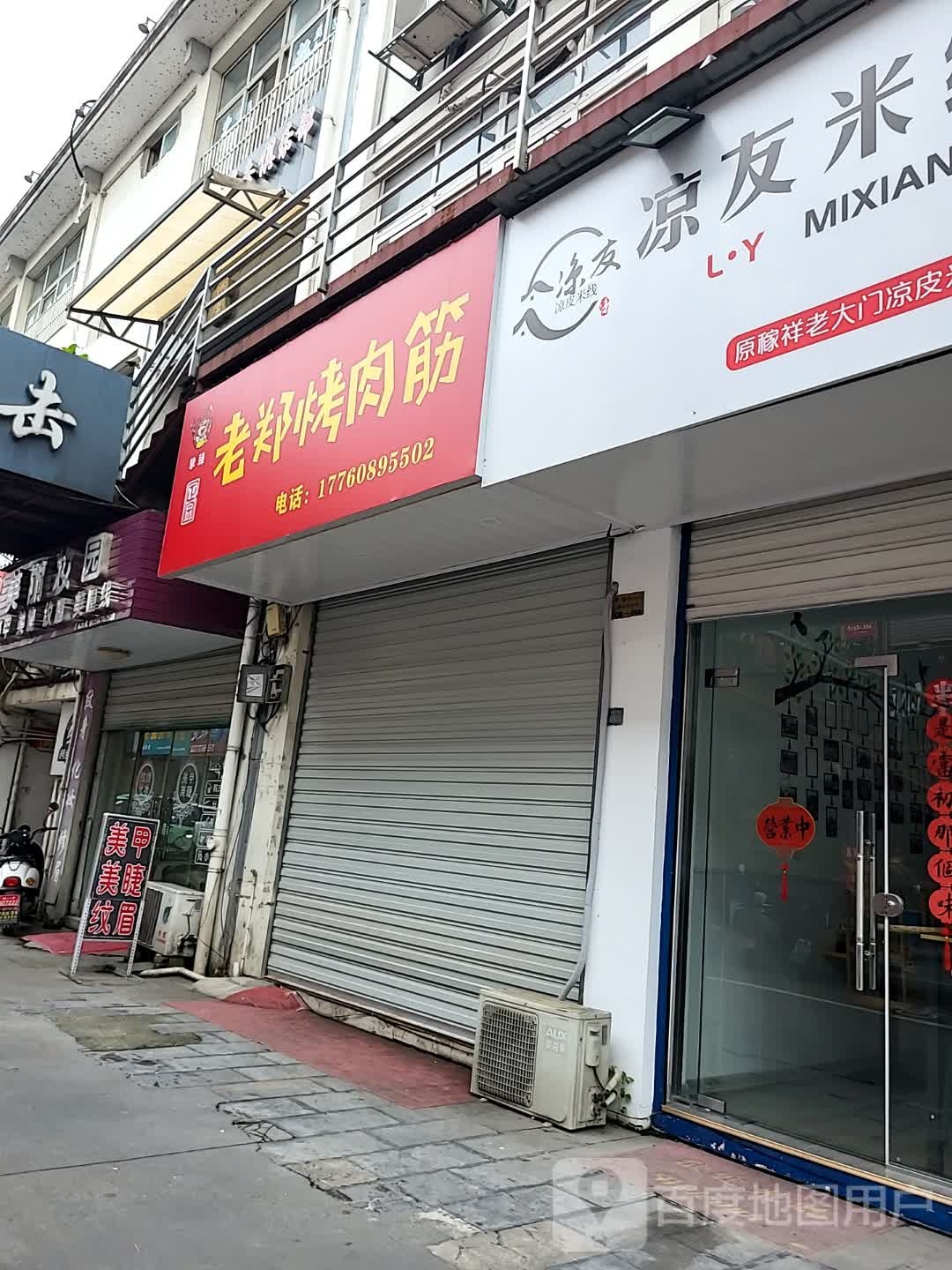 老郑靠肉筋(云岭路店)