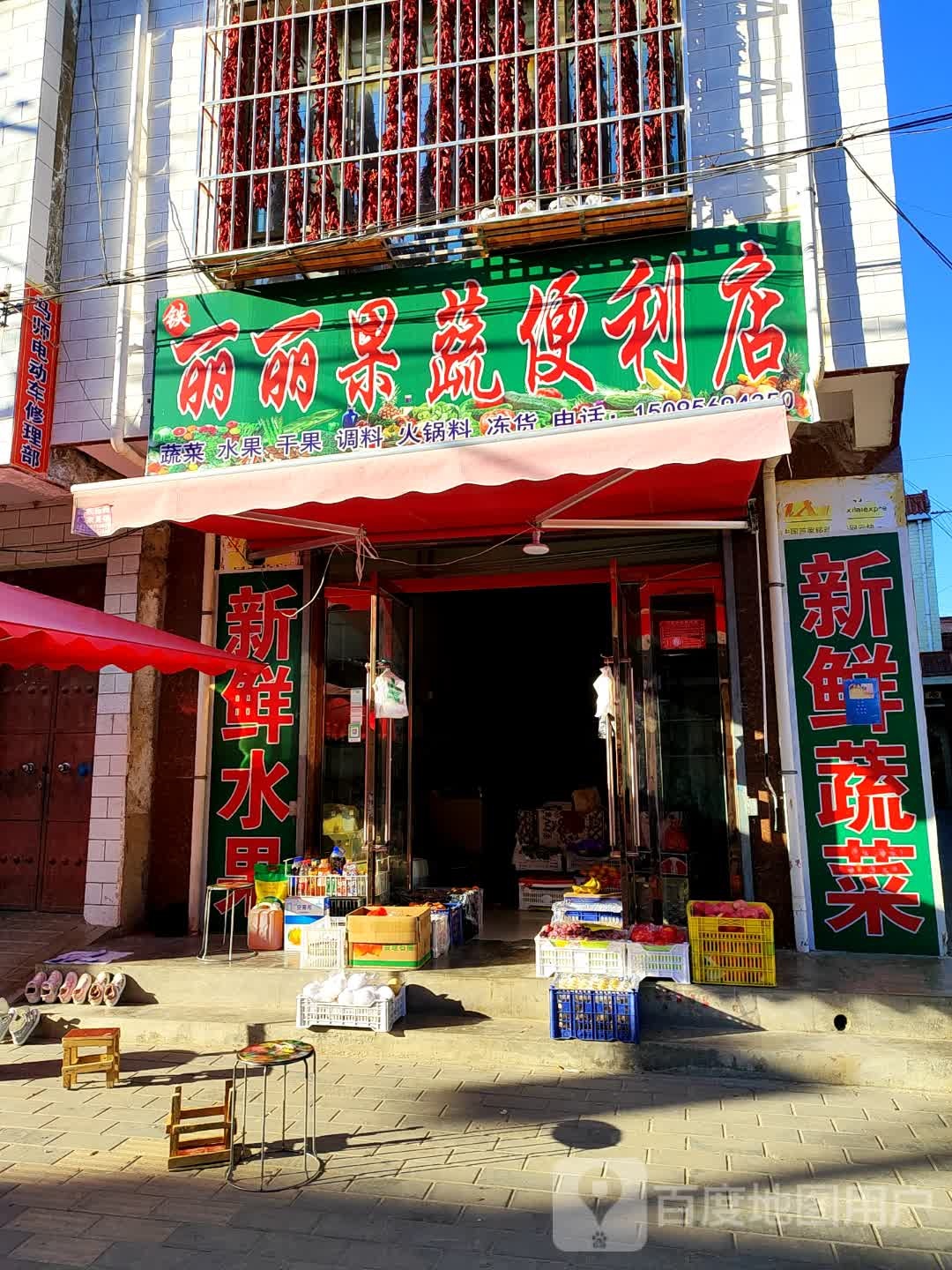 铁丽丽果蔬便利店