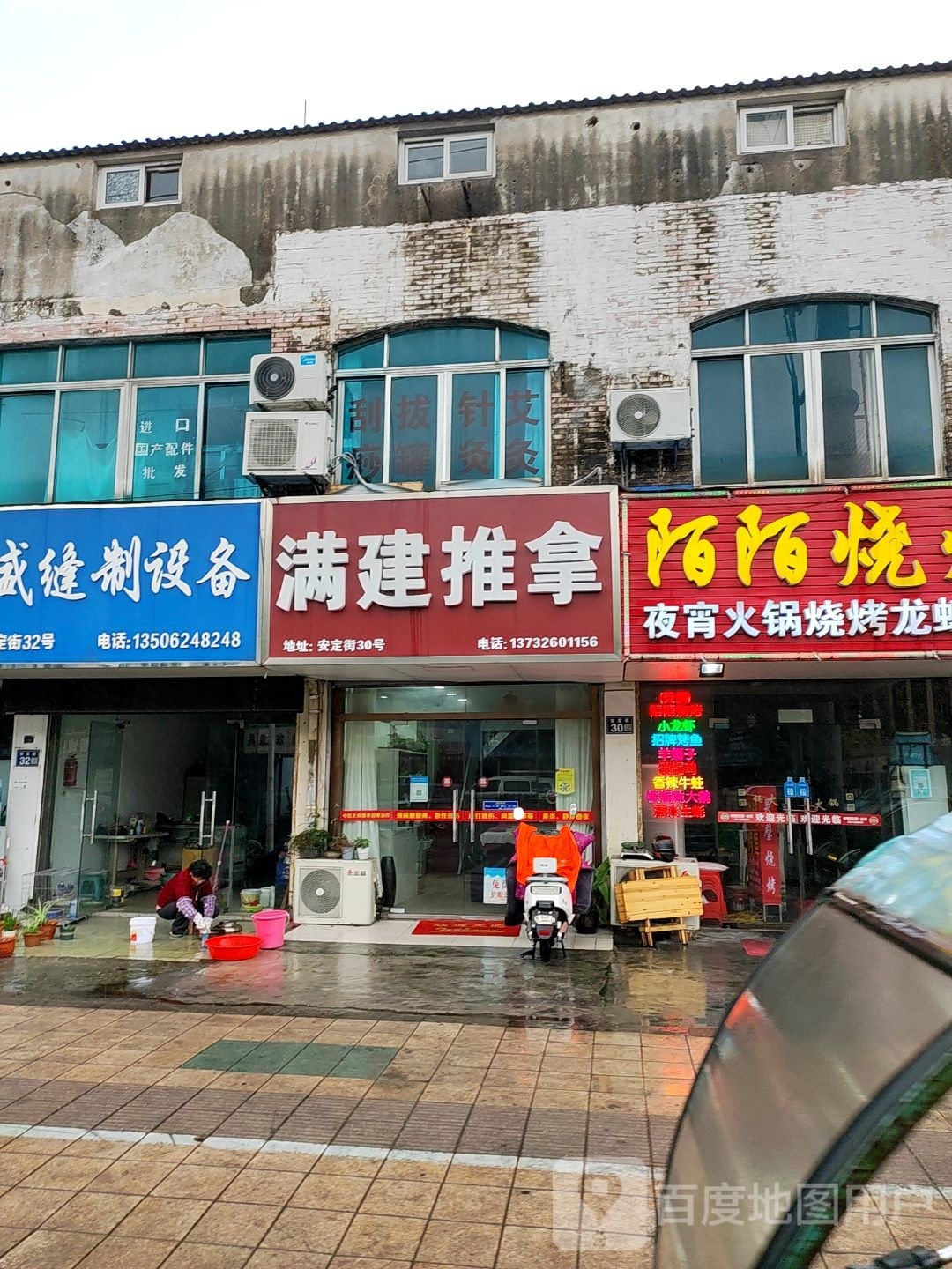 满建推拿