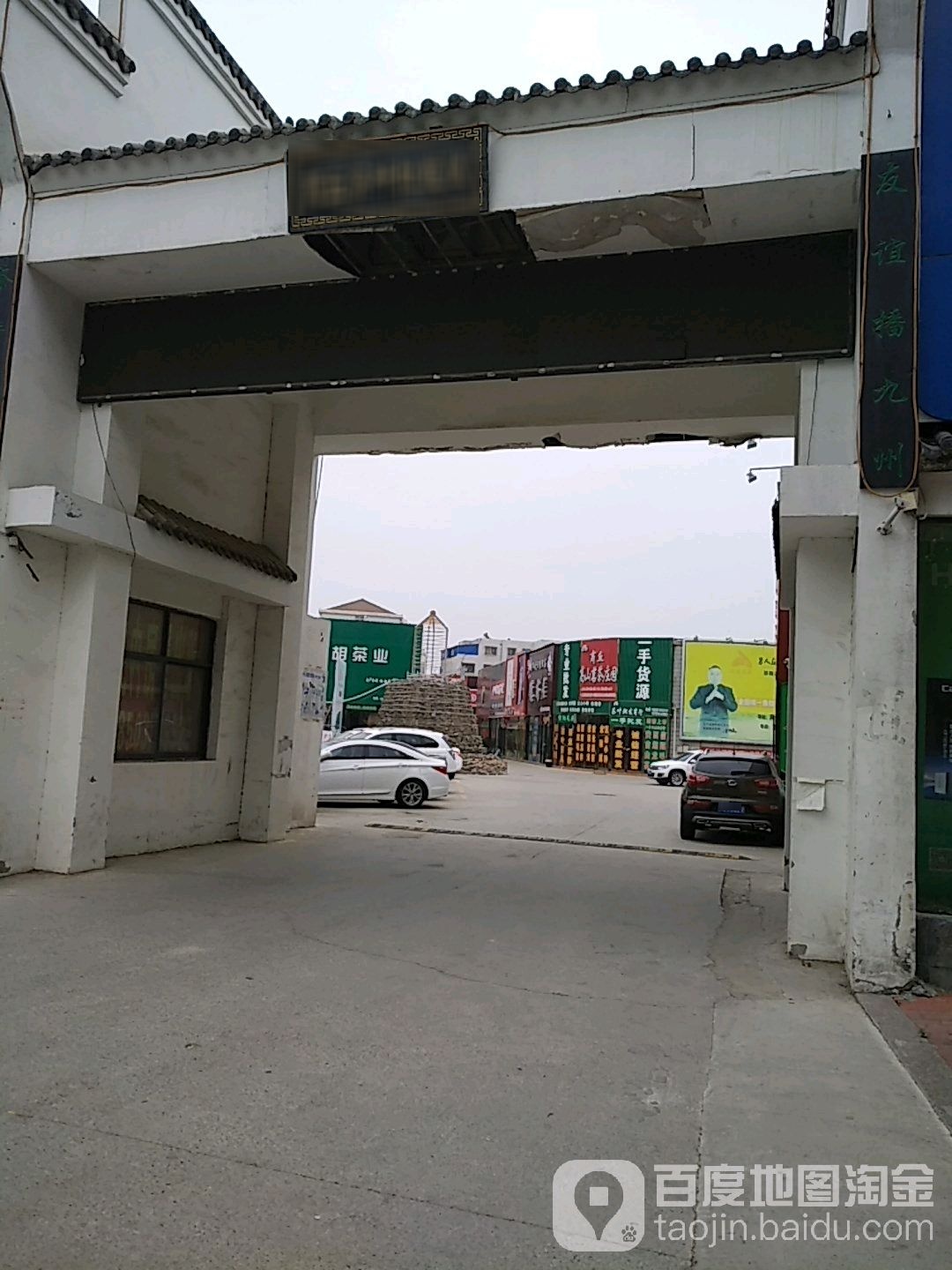 商丘茶叶批发部照