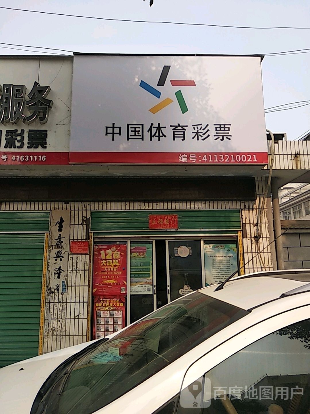 中国体育彩票(中华路店)