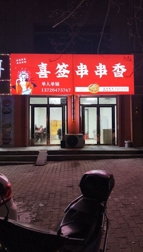 喜签串串香