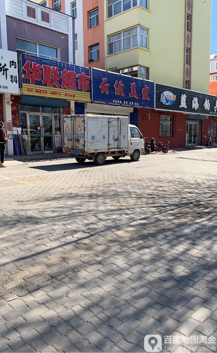 华联超市(成吉思汗路店)