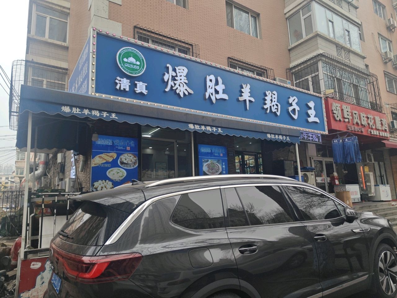 清真爆肚羊羯子店(马端街店)