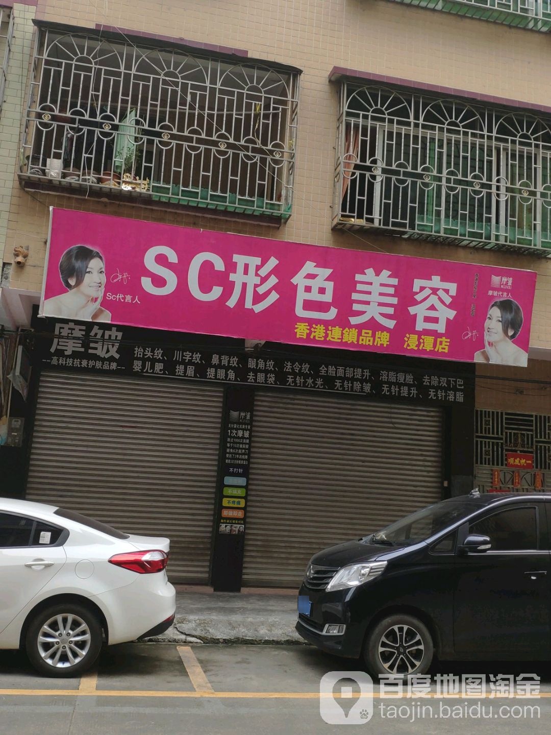 SC形色美容店