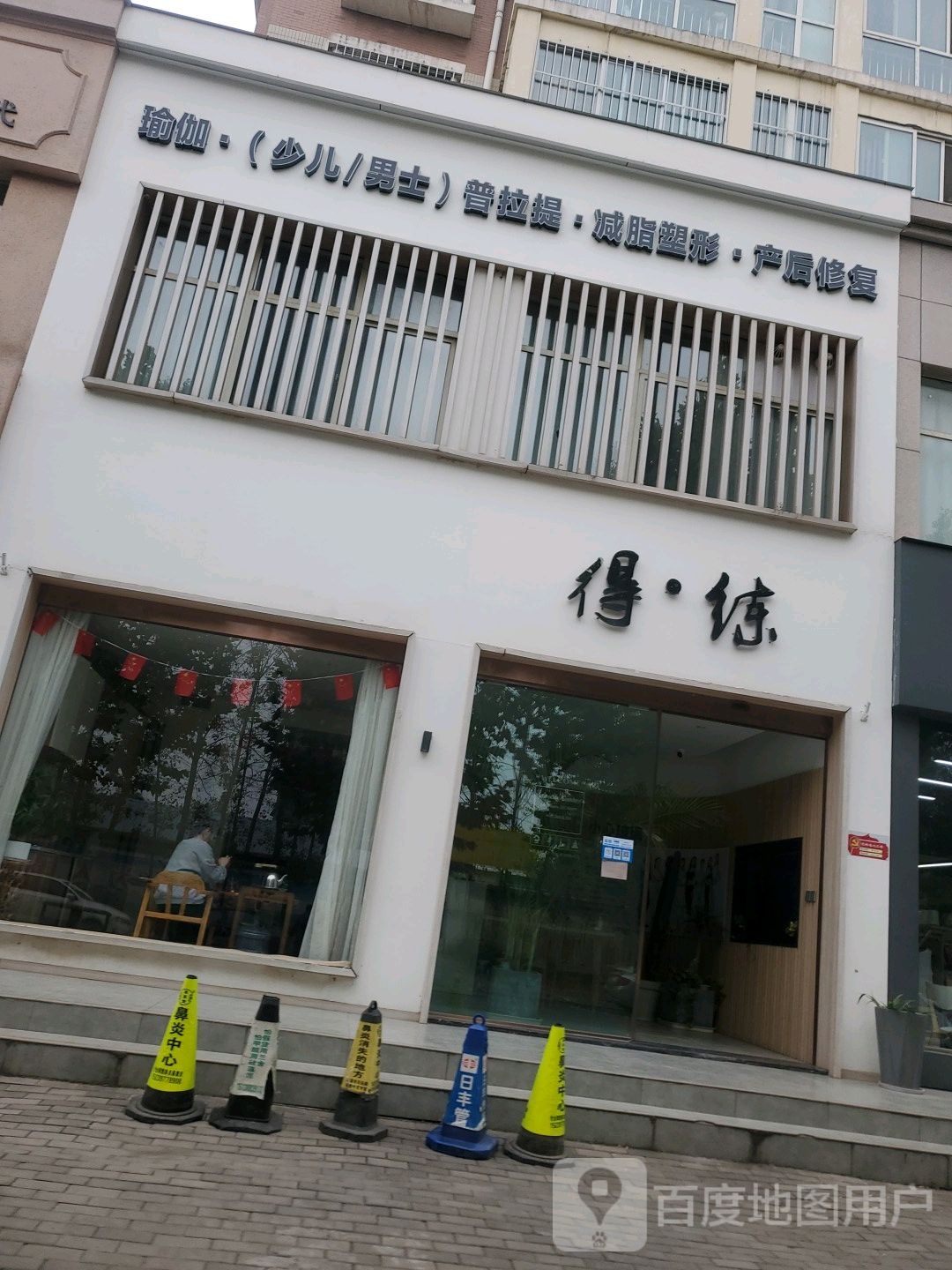 得练