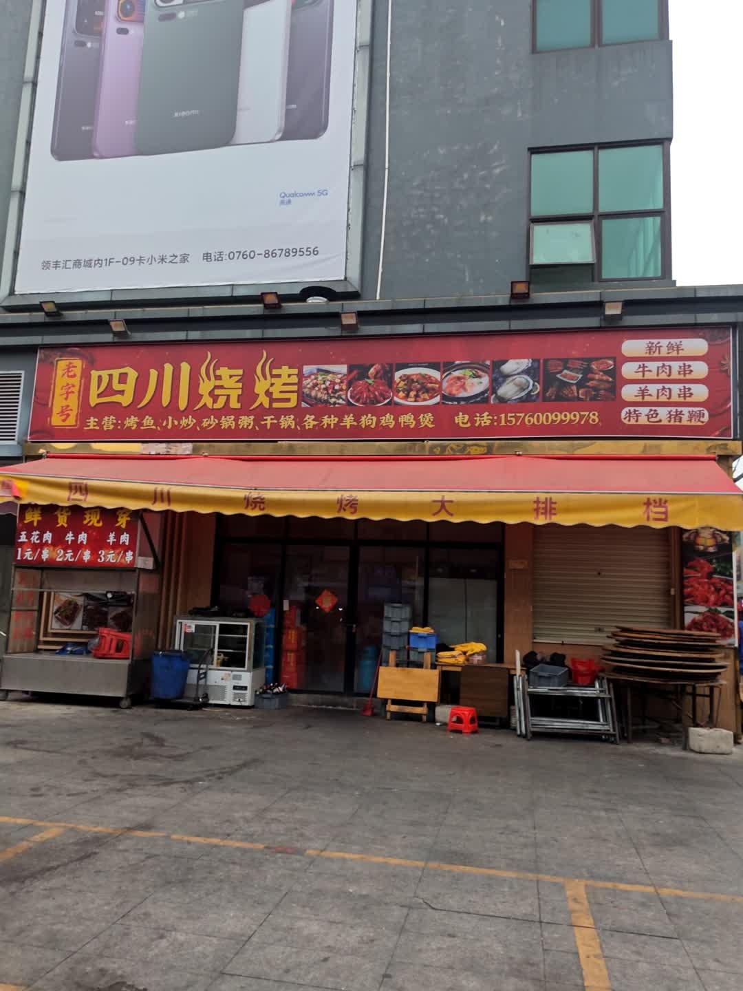 四川烧烤(东凤兴华领丰汇店)