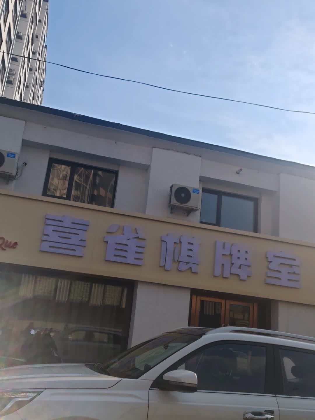 喜雀棋牌室