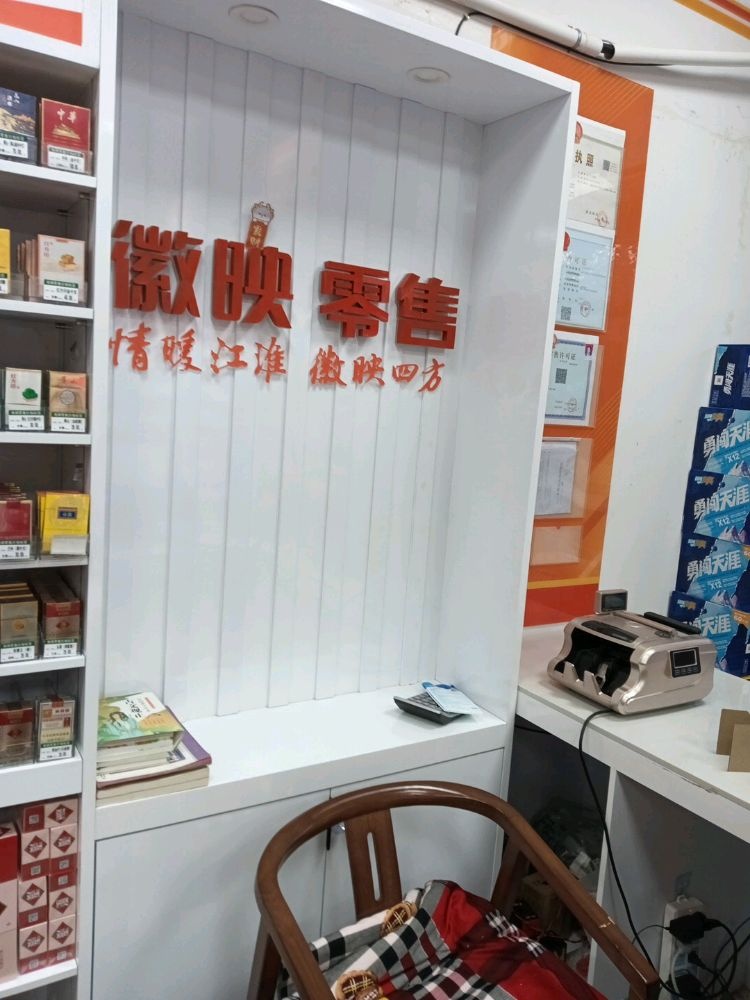 徽映零售(百发便利店)