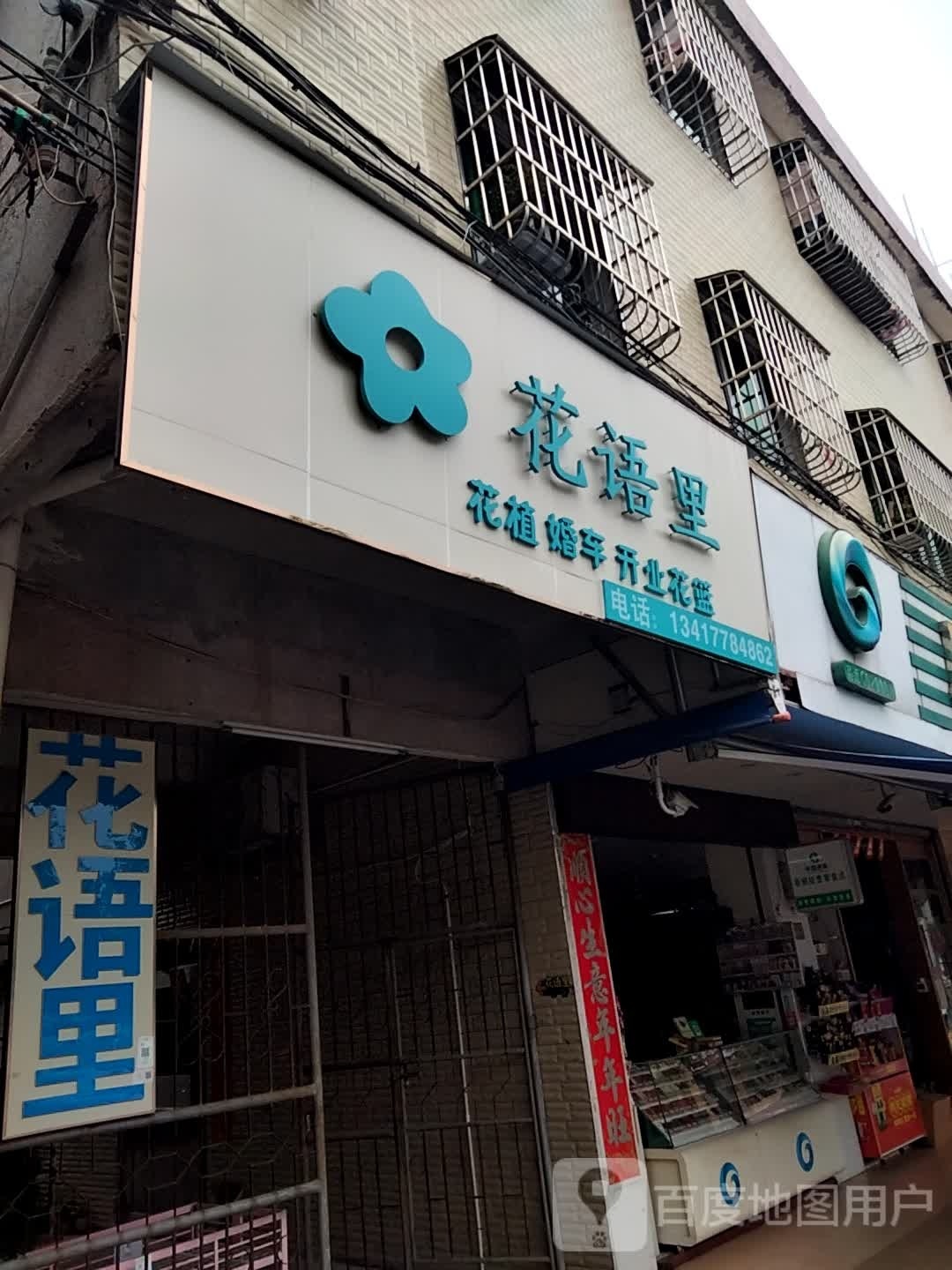 花语里花店
