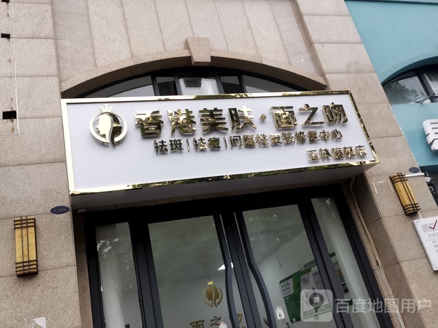 面之吻美容院(玉林旗舰店)