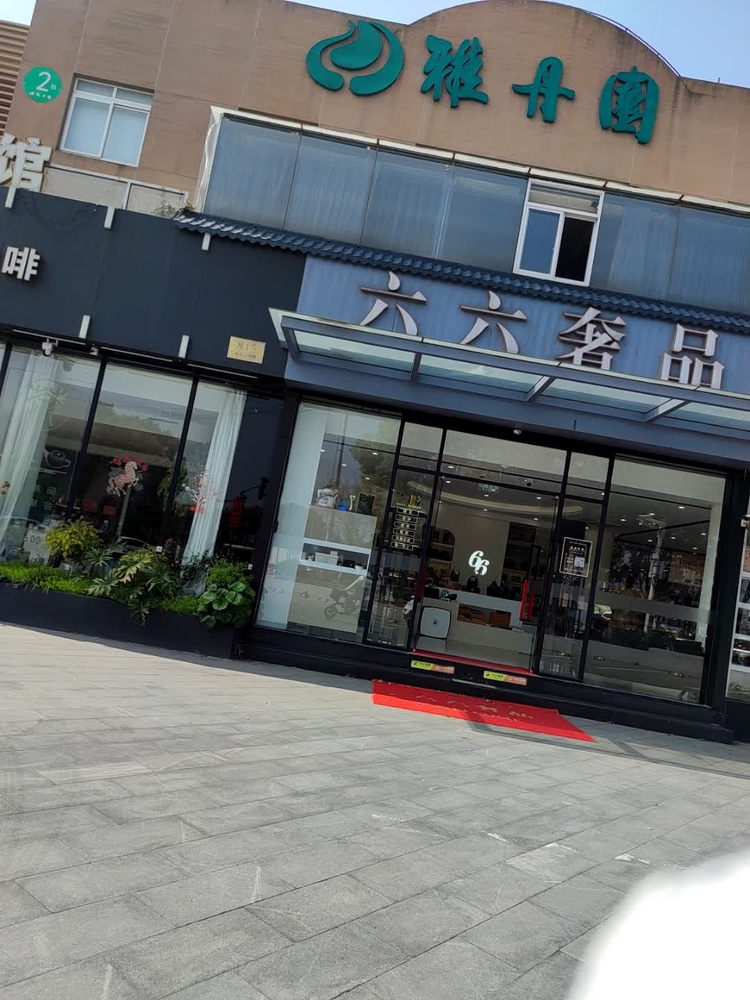 六六奢品(嘉定店)