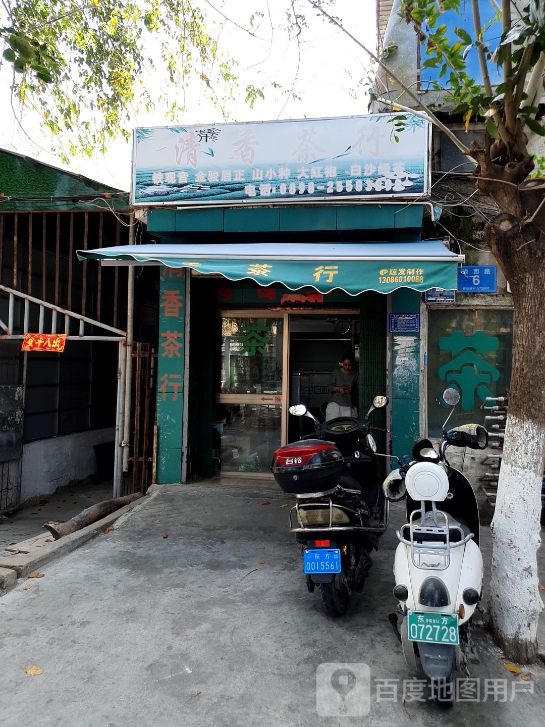 清香茶行(琼西路店)