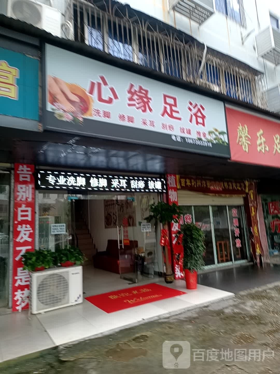 心缘足浴