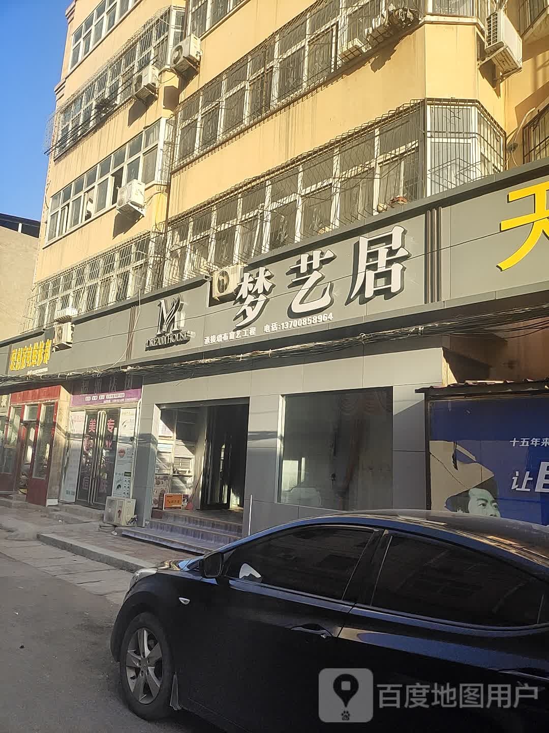 中牟县梦艺居(城河街店)