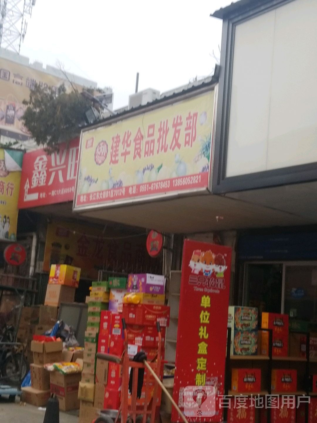 建华食品批发部(广德路店)