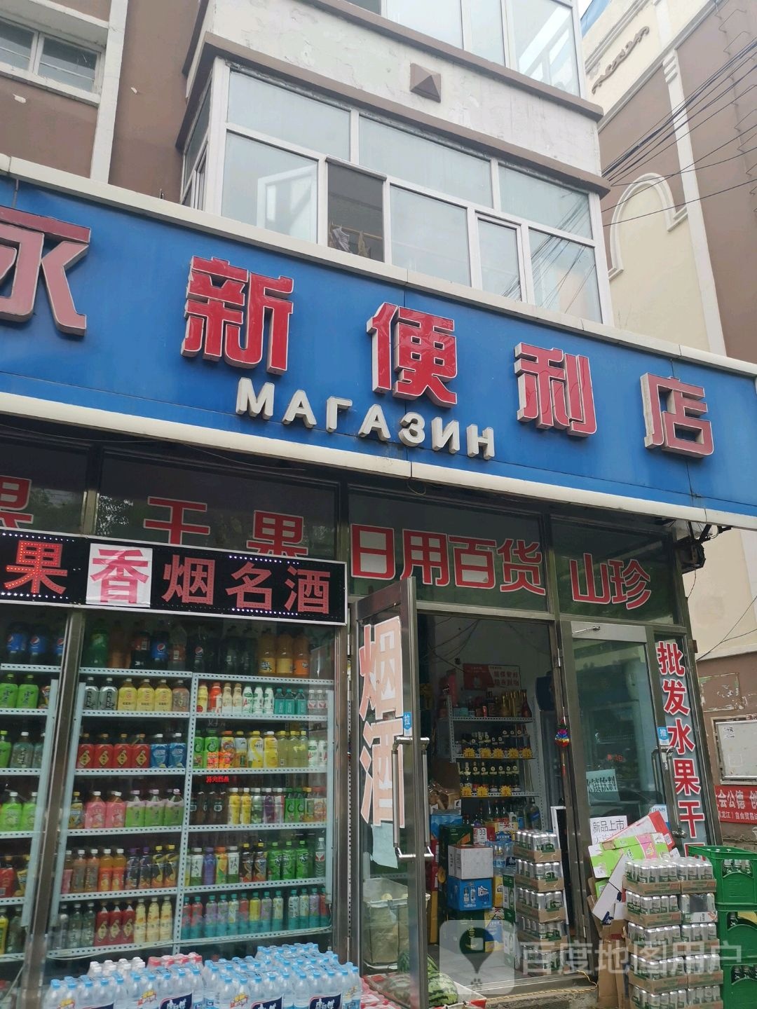 永新便利店(兴安街店)