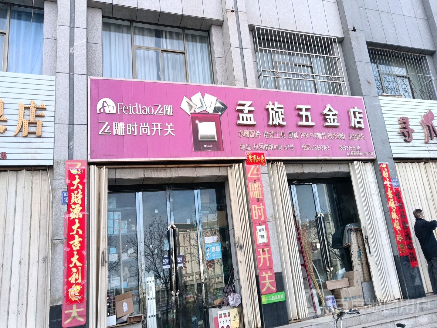 孟旋五金店