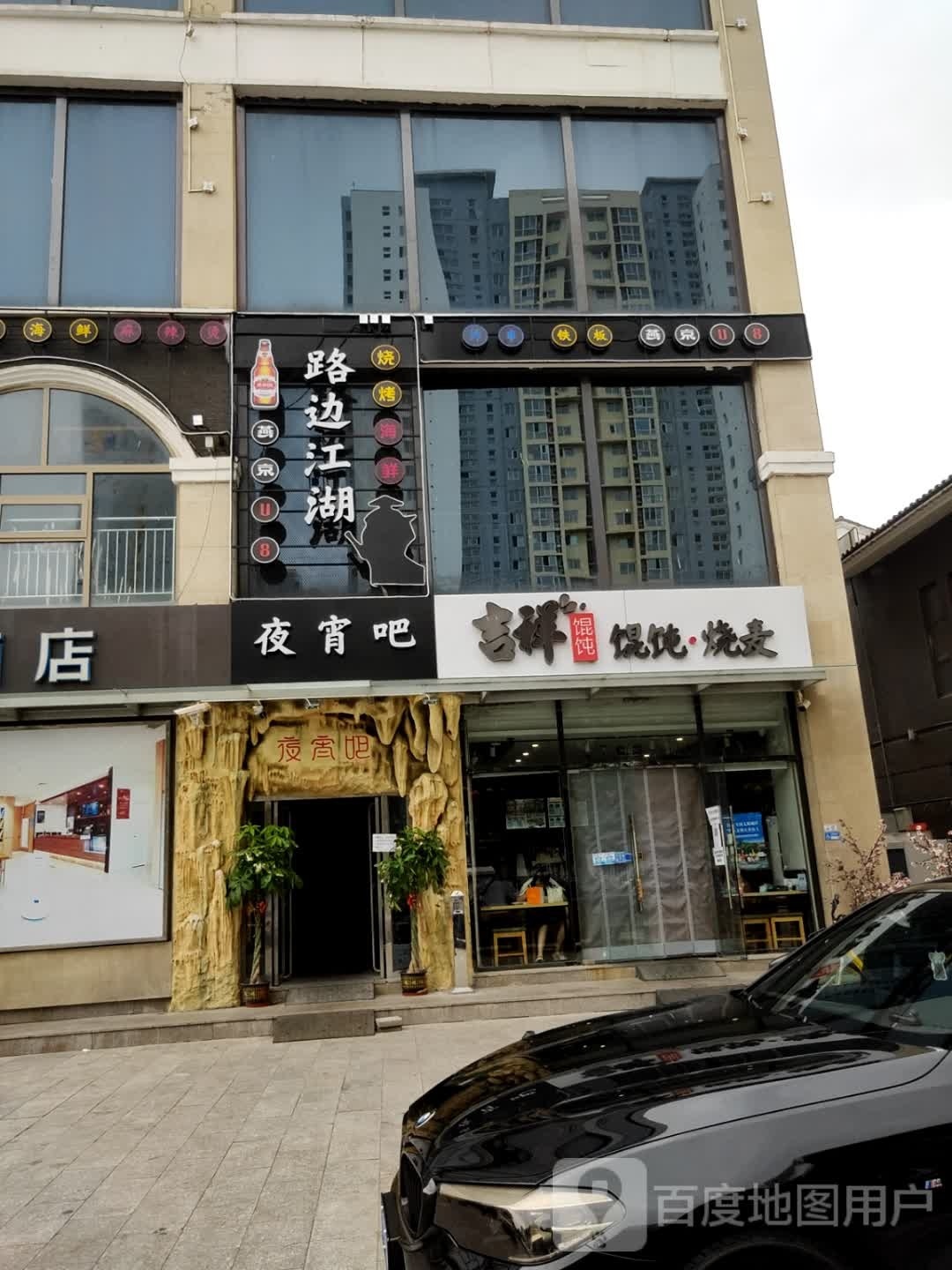 三石铁板烧佛(鲁谷东街店)