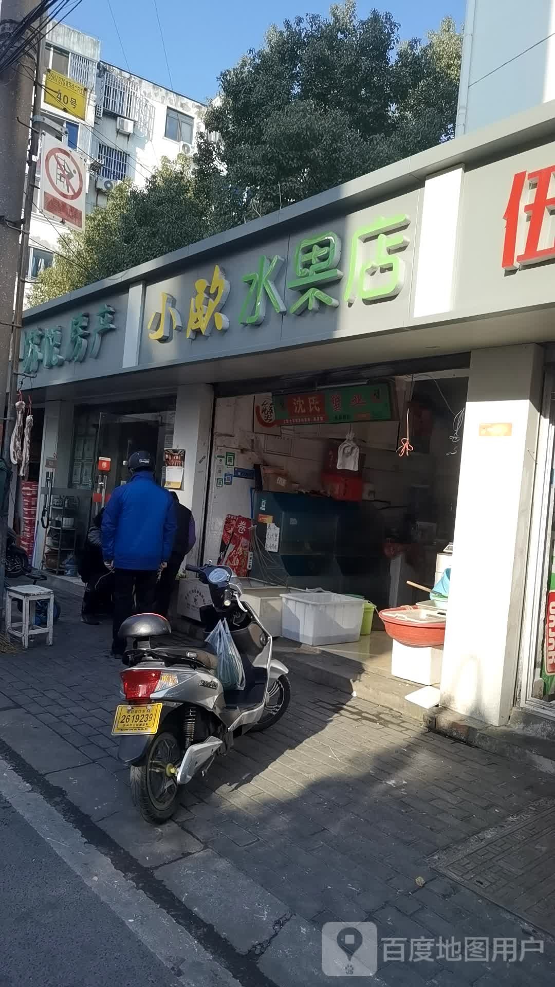 小欧水果店