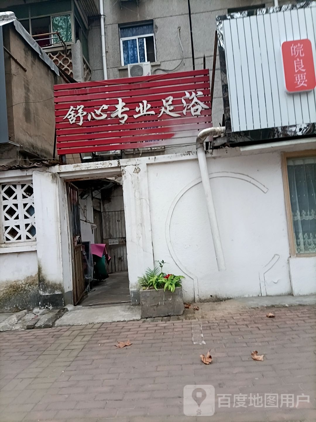 专业物疗推拿